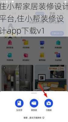 住小帮家居装修设计平台,住小帮装修设计app下载v1