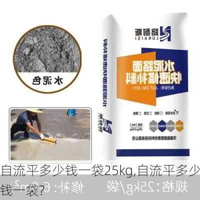 自流平多少钱一袋25kg,自流平多少钱一袋?