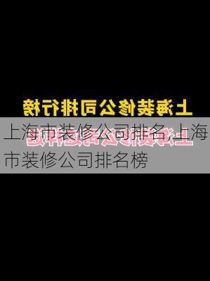 上海市装修公司排名,上海市装修公司排名榜