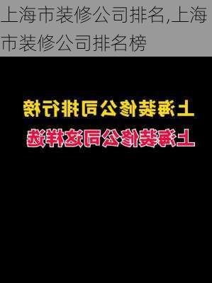 上海市装修公司排名,上海市装修公司排名榜