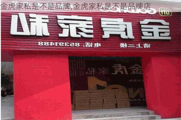 金虎家私是不是品牌,金虎家私是不是品牌店