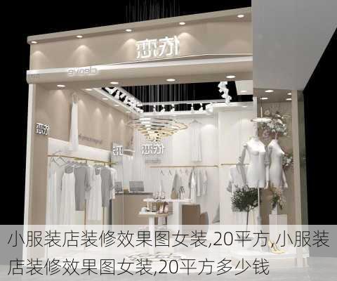 小服装店装修效果图女装,20平方,小服装店装修效果图女装,20平方多少钱