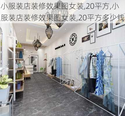 小服装店装修效果图女装,20平方,小服装店装修效果图女装,20平方多少钱