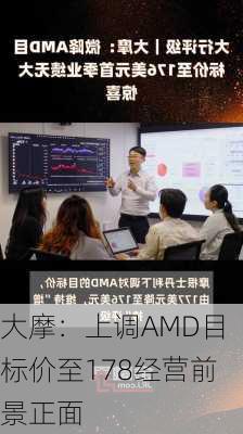 大摩：上调AMD目标价至178经营前景正面