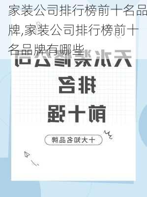 家装公司排行榜前十名品牌,家装公司排行榜前十名品牌有哪些