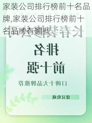 家装公司排行榜前十名品牌,家装公司排行榜前十名品牌有哪些