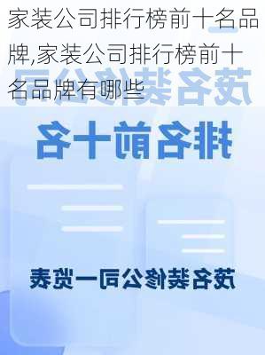 家装公司排行榜前十名品牌,家装公司排行榜前十名品牌有哪些