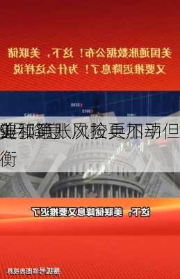 美
连续第八次按兵不动但
9月降息 
业和通胀风险更加平衡