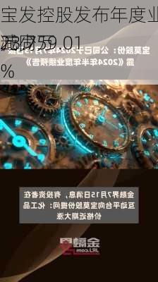 宝发控股发布年度业绩 年内溢利123.7万
元同
减少59.01%