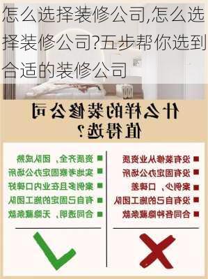 怎么选择装修公司,怎么选择装修公司?五步帮你选到合适的装修公司