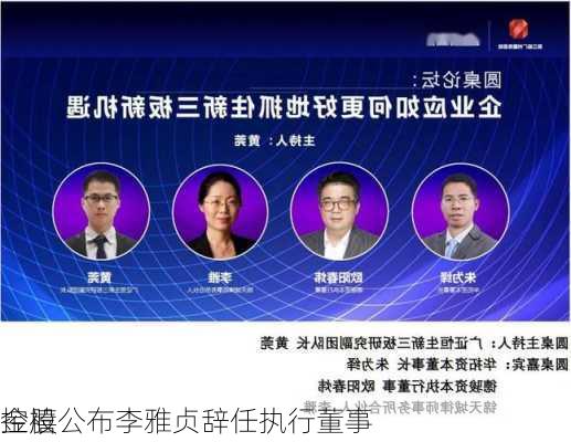 金禧
控股公布李雅贞辞任执行董事