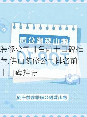 装修公司排名前十口碑推荐,佛山装修公司排名前十口碑推荐