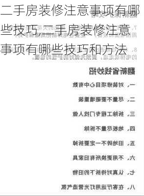 二手房装修注意事项有哪些技巧,二手房装修注意事项有哪些技巧和方法