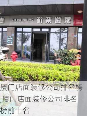 厦门店面装修公司排名榜,厦门店面装修公司排名榜前十名