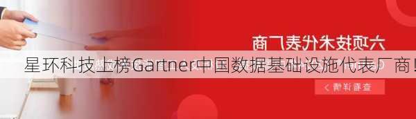 星环科技上榜Gartner中国数据基础设施代表厂商！