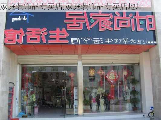 家庭装饰品专卖店,家庭装饰品专卖店地址