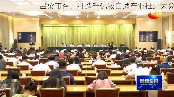 吕梁市召开打造千亿级白酒产业推进大会