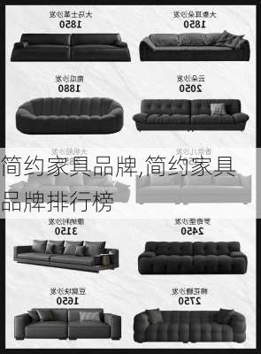 简约家具品牌,简约家具品牌排行榜