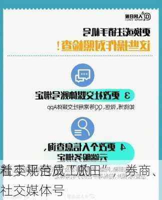 社交平台成“瓜田”，券商、基金
着手规范员工的社交媒体号