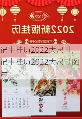 记事挂历2022大尺寸,记事挂历2022大尺寸图片