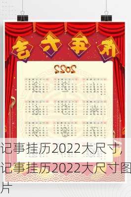 记事挂历2022大尺寸,记事挂历2022大尺寸图片