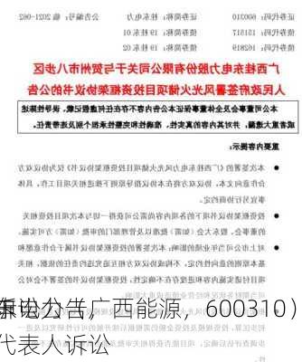 桂东电力（广西能源，600310）发
者诉讼公告，
者申请代表人诉讼