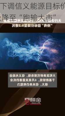 大和：下调信义能源目标价至0.81
元 评级降至“跑输大市”