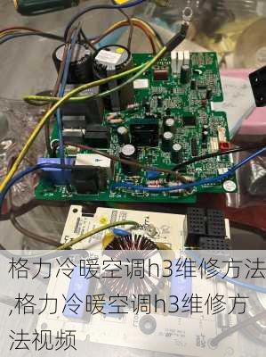 格力冷暖空调h3维修方法,格力冷暖空调h3维修方法视频