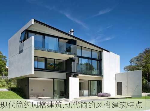 现代简约风格建筑,现代简约风格建筑特点