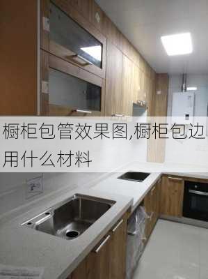 橱柜包管效果图,橱柜包边用什么材料