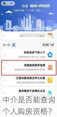 中介是否能查询个人购房资格？