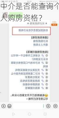中介是否能查询个人购房资格？