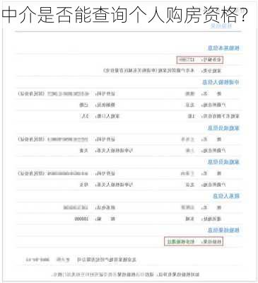 中介是否能查询个人购房资格？