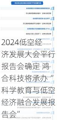 2024低空经济发展大会平行报告会确定 鸿合科技将承办“科学教育与低空经济融合发展报告会”