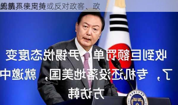 无惧
威胁，
：从不使用美
的工具来支持或反对政客、政
