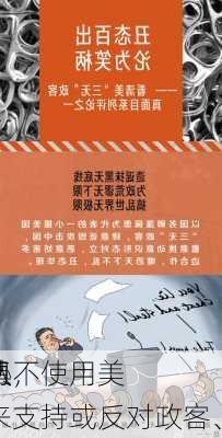 无惧
威胁，
：从不使用美
的工具来支持或反对政客、政
