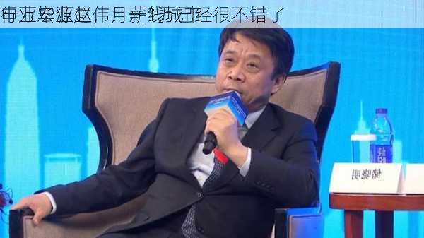 申万宏源赵伟：一线城市
行业毕业生，月薪1万已经很不错了