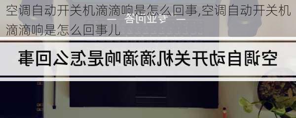 空调自动开关机滴滴响是怎么回事,空调自动开关机滴滴响是怎么回事儿