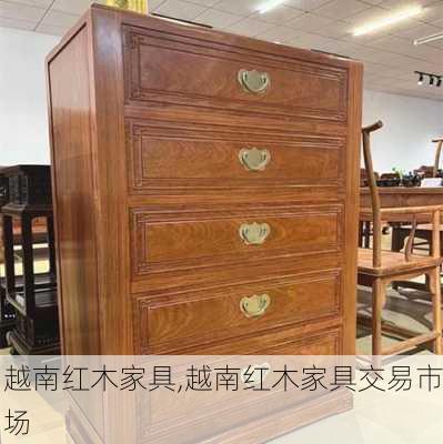 越南红木家具,越南红木家具交易市场