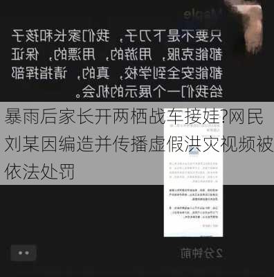 暴雨后家长开两栖战车接娃?网民刘某因编造并传播虚假洪灾视频被依法处罚