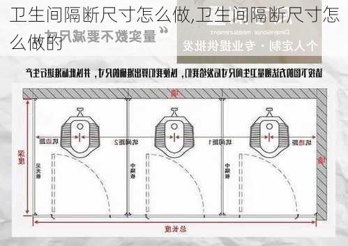 卫生间隔断尺寸怎么做,卫生间隔断尺寸怎么做的