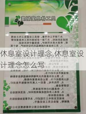 休息室设计理念,休息室设计理念怎么写