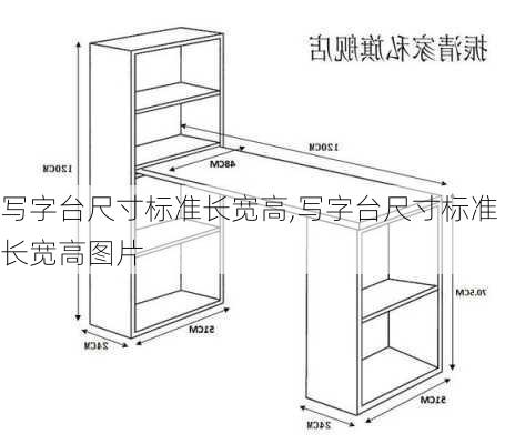 写字台尺寸标准长宽高,写字台尺寸标准长宽高图片