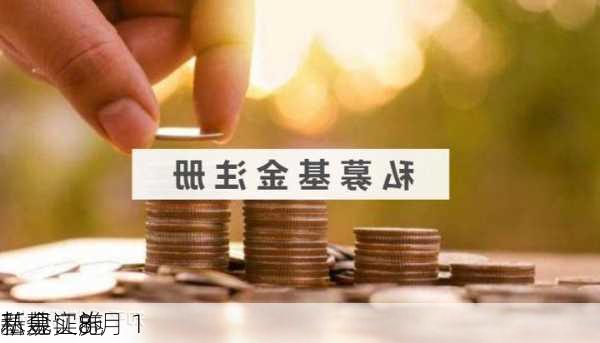 私募证券
基金：8 月 1 
新规实施