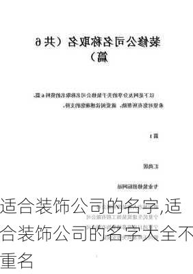 适合装饰公司的名字,适合装饰公司的名字大全不重名