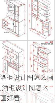 酒柜设计图怎么画,酒柜设计图怎么画好看