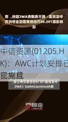 中信资源(01205.HK)：AWC计划安排已经实施且
已完成