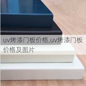 uv烤漆门板价格,uv烤漆门板价格及图片