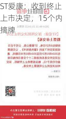 ST爱康：收到终止上市决定，15个内摘牌