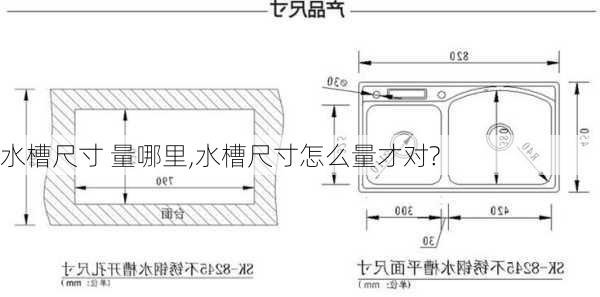 水槽尺寸 量哪里,水槽尺寸怎么量才对?